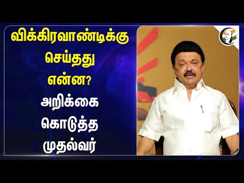 Vikravandiக்கு செய்தது என்ன? | MK Stalin | TN Govt | DMK | Vikravandi Byelection 2024