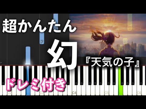 【簡単ピアノ】幻 / 天気の子