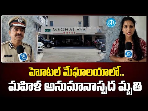 హోటల్ మేఘాలయాలో మహిళ అనుమానాస్పద మృ*తి | Woman Incident In Hotel Meghalaya Vizag |@idreamvizag