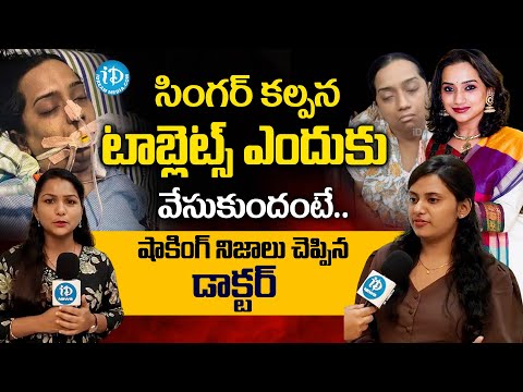 Psychologist Dr. Pujitha Josyula Real Facts About Singer Kalpana Incident |@idreamvizag