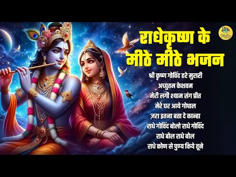 राधे कृष्ण के मीठे मीठे भजन : Nonstop Krishna Bhajans: Beautiful Krishna Bhajan:स्पेशल Krishna Songs