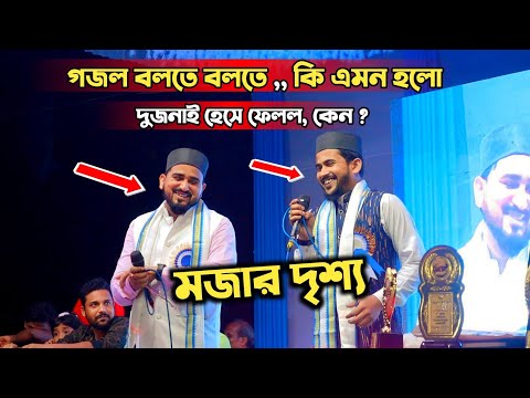 গজল বলতে বলতে, কি এমন হলো - মজার দৃশ্য - md huzaifa gojol ! Bangla gojol- Islamic gojol ! Abul Kalam