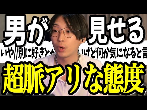 【脈アリ】男が好きで好きでたまらない女子に見せる態度はこうなるんです【男性心理3選】