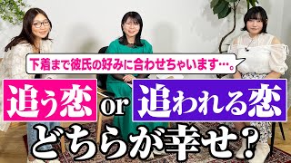 【追いたい系女子必見】好きな人を沼らせる方法とは？♡プロ麻雀士の恋愛 #ケイとCOCOの恋愛相談室