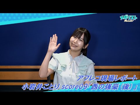 【アフレコレポ】小岩井ことり score09「西の強豪（後）」｜TVアニメ『メダリスト』好評放送中！