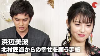 浜辺美波、北村匠海からの幸せを願う手紙『キミスイ』での出会いから3年間を語る　映画『思い、思われ、ふり、ふられ』スペシャルトークイベント