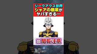 【閲覧注意】ジークアクス世界のシャアの戦果がヤバすぎる…【機動戦士Gundam GQuuuuuuX】【反応集】