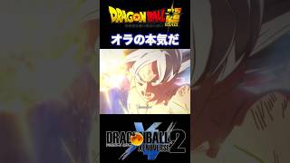 『ドラゴンボール』【XENOVERS2】身勝手の極意になった悟空の全力 #dragonball #ドラゴンボール #悟空 #shorts