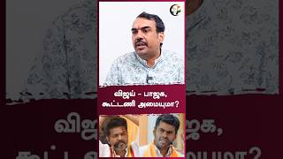 விஜய் - பாஜக, கூட்டணி அமையுமா? | Rangaraj Pandey | #shorts | Chanakyaa