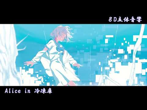 【 8D 立体音響 / 8D Audio 】　Alice In 冷凍庫 - Orangestar feat. IA　※ヘッドホン推奨