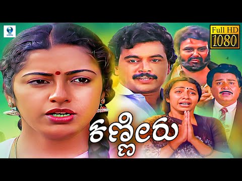 KANNEERU - Kannada Full Movie | Kalyan Kumar, Suhasini, Jayanthi, Ramakrishna