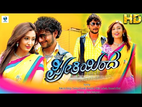 ಪ್ರೀತಿಯಿಂದ - Preethiyenda Kannada Full Movie | Rakesh Adiga, Soniya, Avinash, Girija Lokesh