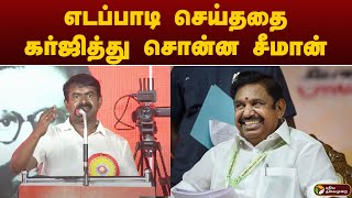 #eps செய்ததை கர்ஜித்து சொன்ன சீமான் | SEEMAN | EPS | ADMK | NTK | PTD