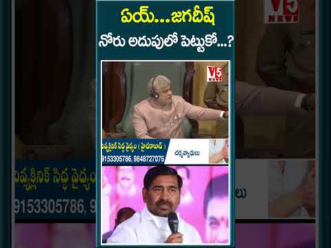 ఏయ్ జగదీష్ నోరు అదుపులో పెట్టుకో..? | V5 News