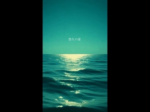 悠久の愛 - 永遠に巡る命の調べ【Official Lyric Video】