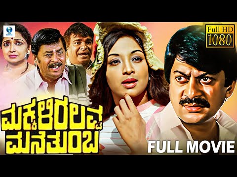 Makkaliralavva Mane Tumbha - Kannada Full Movie | Anant Nag, Lakshmi, Ramesh Bhat | Vee Kannada