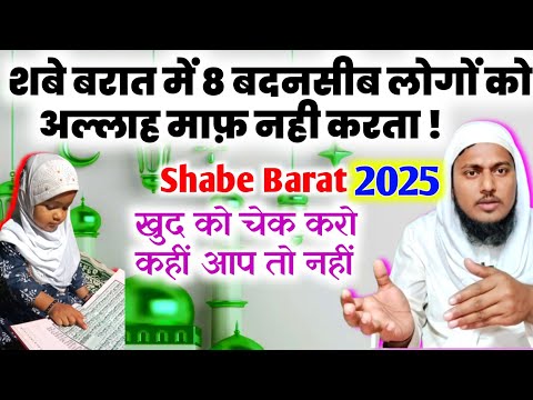 Shabe barat me 8 logon ko mafi nahi milti | शबे बरात 2025 | Ramadan 2025 | ramazan 2025