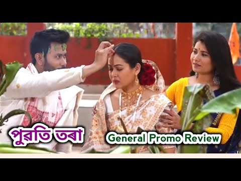 Puwati Tora - পুৱতি তৰা  | General Promo Review | Rang Tv