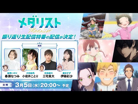 TVアニメ『メダリスト』❆緊急！振り返り生配信特番❆