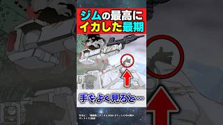 これ気づいた？寒ジムの最高にイカした最期【機動戦士ガンダム】【ポケットの中の戦争】【反応集】