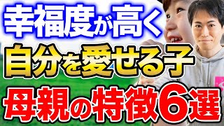 【子育て】自己肯定感が高い子に育つ母親の特徴6選