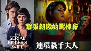 緊張刺激的驚悚片《連環殺手的妻子》一名醫生因一連串令人震驚的凶案而入監服刑，他忠心的妻子打算模仿同樣的殺人手法作案，藉以證明他的清白。《一口氣看完》《MAMA說電影》