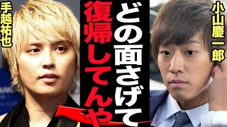 手越祐也の復帰にNEWSメンバーが大激怒…確執解けぬまま復帰強行した衝撃の真相に驚きを隠せない！！素行不良で事実上の解雇となった手越、その皺寄せをうけたメンバー、相容れない絶縁状態の現在が…【芸能】