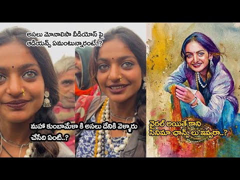 మోనాలిసా|Monalisa Bhosle Mahakumbh#Viral_Girl కుంబామేళాకి దేనికి వెళ్ళారు..? #Prayagraj Kumbh