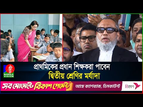 ২য় শ্রেণির মর্যাদা পাবেন প্রাথমিক বিদ্যালয়ের ৩০ হাজার প্রধান শিক্ষক: আপিল বিভাগ | Primary Teachers