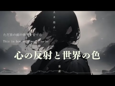 心の反射と世界の色 - 僕の想いが描く未来【Official Lyric Video】