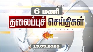 Headlines Now | Morning 6 AM | 13-03-2025 | Sun News | Tamil News Today | Latest News