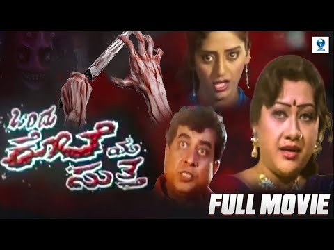 ಉಗ್ರ - UGRA Kannada Full Movie | B T Lalitha Nayak, Omprakash Nayak,  Lakshmishree | Thriller movie