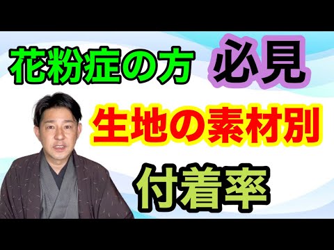 〖春着物〗花粉が付着し易い素材の見分け方