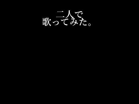 【コラボ】 ずうっといっしょ！ / キタニタツヤ　#shorts #歌ってみた #中学生歌い手