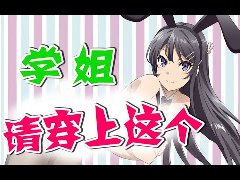 【兔女郎】正確姿勢撩到兔女郎學姐！！