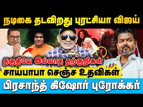 விஜய் நம்பி போறவன் எல்லாம் நடு தெருவுக்கு வருவான் | Shabitha Joseph | #vijay #tvk #prashantkishor