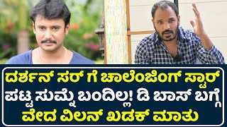 ಯಶ್, ದರ್ಶನ್, ಸುದೀಪ್ ಬಗ್ಗೆ ವೇದ ವಿಲನ್ ಹೇಳಿದ್ದೇನು | Sanjeev | Vedha | Yash | Darshan | Sudeep | D Boss