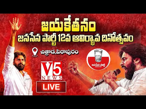 Janasena Formation Day LIVE 🔴 | Pawan Kalyan | Janasena Avirbhava Sabha 2025 | Pithapuram | V5 News