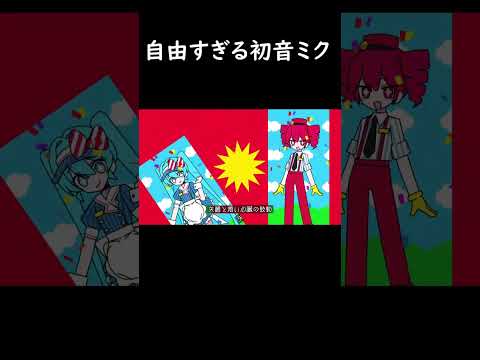 自由すぎる初音ミク　 #メズマライザー　 #重音テト