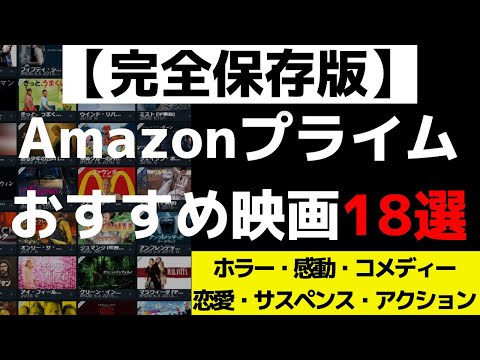 【完全保存版】Amazonプライムビデオおすすめ映画をジャンルごとに紹介！【Amazon Prime video、アマゾンプライム】