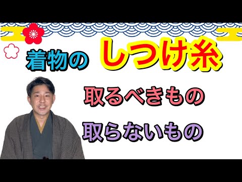 〖着物しつけ〗着物のしつけ糸はどれを取るのが正解？