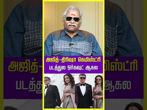 அஜித் ரொம்ப அழகா இருக்கார் ஆனால் திரிஷா தான் பிரச்சனை   #AjithKumar #trisha #vidamuyarchi #Thala