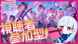 ガルパ8周年直前の視聴者参加型！/ 初見さん初心者さん大歓迎！【#バンドリ #vtuber #nten #えぬてん #n.】