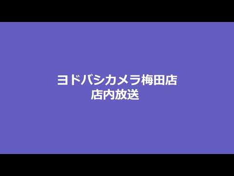 ヨドバシカメラ　マルチメディア梅田　店内放送　非密着