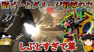 【バトオペ２】耐ビーム装甲をガッチガチに上げまくった超耐久盛り！ダメージ軽減も加わり耐久4割からのしぶとさが半端じゃない！ディジェトラバーシア【ゆっくり実況】