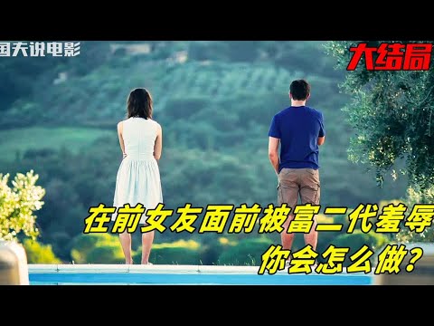 男人在前女友面前，被富二代羞辱【結局】 #电影 #电影解说 #影视 #影视解说 #剧情