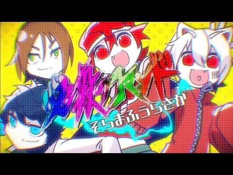 【MV】必殺のコマンド／そらまふうらさか