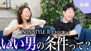 【NONSTYLE井上さん】にガチ恋愛相談後編！井上さんがCOCOにオススメする独身男性芸人とは！？