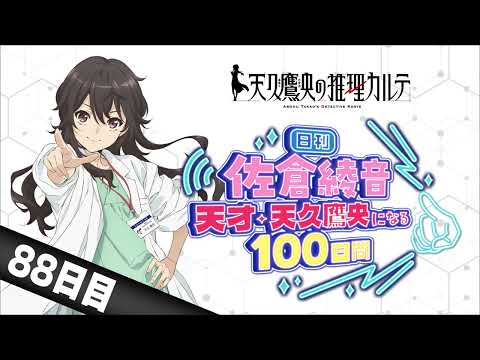 【88日目】日刊 佐倉綾音～天才・天久鷹央になる100日間～｜TVアニメ「天久鷹央の推理カルテ」