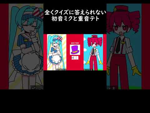 全くクイズに答えられない初音ミクと重音テト　 #メズマライザー